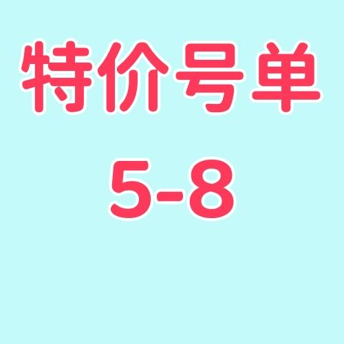 特价号单5-8位 不定时更新