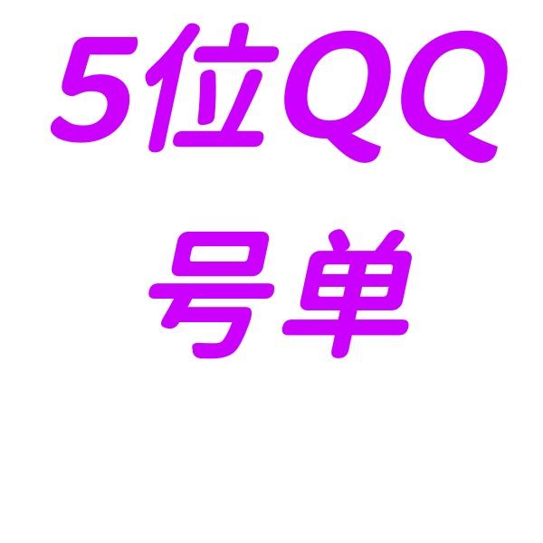 5位QQ号单-点击选号