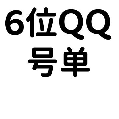 6位QQ号单-点击选号