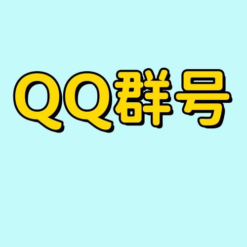 QQ群号6-8位任选